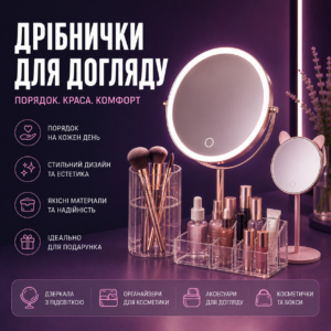 Дрібнички для догляду