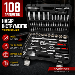 Набір ключів 108 предметів
