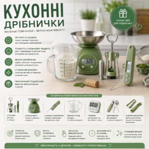 Кухонні дрібнички