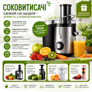 Соковитискачі