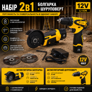 Набір електроінструментів 2 в 1: акумуляторна болгарка 12V + шуруповерт 12V | Жовтий комплект GM