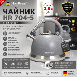 Чайник зі свистком HR 704-5, 3.5 л, гранітне покриття, для всіх типів плит (сірий)
