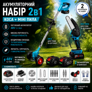 Набір 2 в 1: акумуляторна коса-тример + міні ланцюгова пила 48V | Синій комплект для саду GM