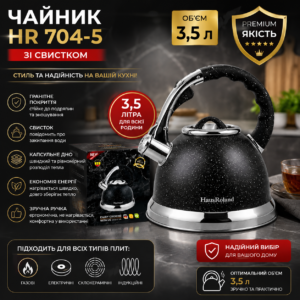 Чайник зі свистком HR 704-5, 3.5 л, гранітне покриття, для всіх типів плит (чорний)
