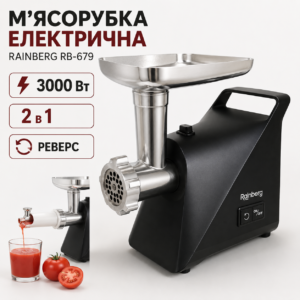 Електрична м’ясорубка Rainberg RB-679, 3000 Вт, із соковичавницею, реверсом і насадкою для ковбас MS