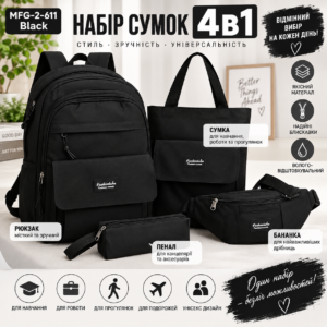 Набір сумок 4в1 MFG-2-611 Black — міський рюкзак, сумка, бананка та пенал, чорний JM