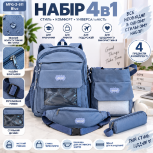 Набір 4в1 MFG-2-611 Blue — міський рюкзак, сумка через плече, бананка та пенал, блакитний JM