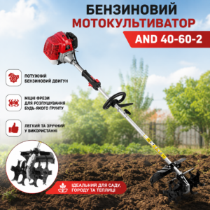 Бензиновий ручний мотокультиватор AND 40-60-2 — потужна фреза для розпушування ґрунту, саду та городу AN