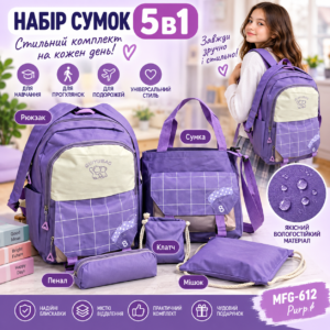 Набір сумок 5в1 MFG-612 Purple — міський рюкзак, сумка, клатч, пенал та мішок, фіолетовий JM