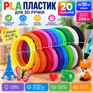 PLA пластик для 3D ручки — набір 20 кольорів по 10 м, 200 м для творчості та 3D-моделювання JM
