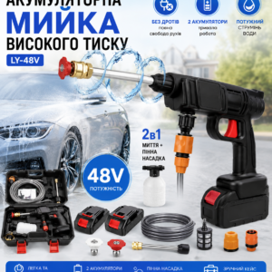 Акумуляторна мийка високого тиску LY-48V — портативна автомийка з 2 АКБ, пінником та набором насадок AN