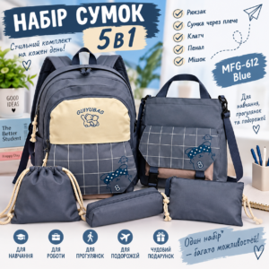 Набір сумок 5в1 MFG-612 Blue — рюкзак, сумка через плече, клатч, пенал та мішок, стильний комплект на кожен день JM