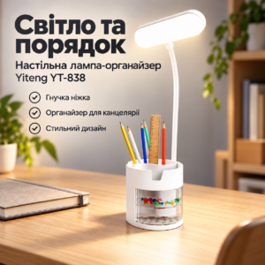 Настільна LED-лампа-органайзер Yiteng YT-838 — світло та порядок на вашому столі JM