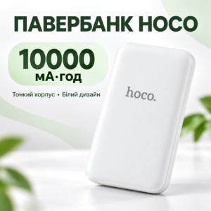 Павербанк Hoco 10000 мА·год білий — ультратонкий зовнішній акумулятор для щоденного користування JM
