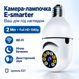 Камера-лампочка E-smarter E27 2 Мп Wi-Fi — Full HD відеоспостереження, нічне бачення та двосторонній звук JM
